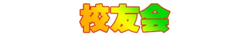 黑河学院校友会